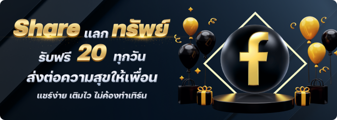 Event แชร์ แลก ทรัพย์ png